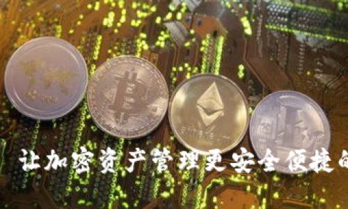 TPWallet: 让加密资产管理更安全便捷的数字钱包