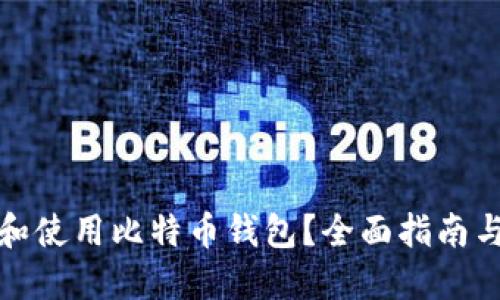 如何选择和使用比特币钱包？全面指南与实用技巧