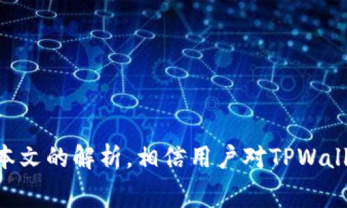   TPWallet闪兑需要手续费吗？全面解析与常见问题解答 / 
 guanjianci TPWallet, 手续费, 闪兑, 数字货币 /guanjianci 

引言
随着数字货币的普及，越来越多的小伙伴开始使用各种钱包及其服务，其中TPWallet作为一款颇受欢迎的数字钱包，提供了包括闪兑在内的多种便利服务。闪兑即是用户在数字货币之间快捷兑换的一种方式，但许多人仍然对闪兑过程中是否需要手续费这一问题表示疑惑。本文将从多个方面对TPWallet闪兑手续费的问题进行深入解析，并帮助用户更好地理解这个重要的内容。

TPWallet闪兑概述
TPWallet是一款集数字货币存储、交易、兑换等多功能于一体的钱包应用。其闪兑服务让用户能够在不同的数字货币之间以极低的时间成本实现快速转换，适合需要灵活处理资金的用户。
该服务的闪兑特点在于，用户只需选择想要兑换的货币，输入兑换金额，TPWallet将自动计算出最终结果及相关费用，用户可以在几分钟之内完成交易。这样高效的服务提升了用户的交易体验，但也引发了对于是否收取手续费的广泛关注。

TPWallet闪兑是否需要手续费？
首先，明确的是，TPWallet的闪兑服务在进行货币交换时，确实是会涉及到手续费的。这一手续费通常是用于支付网络费用、平台维护费用等，具体的数额会根据不同的币种、兑换量和市场波动等因素而有所不同。
具体来说，当用户在TPWallet中进行闪兑时，平台会显示出相关的手续费。在确认交易前，用户可以查看到实时的手续费率。同时，TPWallet会尽可能透明化相关费用，让用户在进行交易时能够做出明智的决策。

手续费的计算方式
TPWallet的闪兑手续费是如何计算的呢？根据平台的不同，手续费可能根据固定比例或浮动比例计算。一些常见的计算方式包括：
ul
listrong固定手续费： /strong某些平台可能会对特定的交易设置固定手续费，比如每笔交易收取0.5%的费用。/li
listrong浮动手续费： /strong根据市场行情，某些交易的手续费可能会浮动，例如在交易高峰期手续费可能会增高。/li
listrong网络费用： /strong另一个需要考虑的因素是区块链网络交易所需的费用，这个费用通常与网络的拥堵程度相关。/li
/ul
用户在进行闪兑时，应当确保了解这些费用，以便能够更好地控制自身的投资回报。

TPWallet闪兑的手续费优惠政策
TPWallet还推出了一些优惠政策，用户在满足特定条件时可享受减免手续费的优惠。例如，对于大额交易，或在特定的促销活动期间，平台可能会对手续费进行优惠或减免。这些措施旨在鼓励用户更多地使用闪兑服务，同时提升用户黏性。
用户可以定期关注TPWallet的官网或应用内的通知，以获取最新的优惠信息。了解优惠政策不仅能帮助用户节省成本，也能让用户更充分地利用TPWallet的服务。

TPWallet闪兑的安全性
除了手续费的问题，很多用户在进行闪兑服务时，安全性也是他们非常关注的一方面。TPWallet在设计之初非常注重安全性，采用了多种手段来保护用户的资金安全。
首先，TPWallet对用户的私钥采用了极高的加密标准，确保只有用户本人可以访问其资金。另外，平台实时监控交易以防止异常交易，及时采取措施保护用户利益。
用户还可通过设置二次验证、交易通知等功能，进一步增强账户的安全性。使用TPWallet的用户无需担忧在进行闪兑服务时可能面临的安全隐患。

与TPWallet闪兑手续费相关的问题
在了解了TPWallet的闪兑需求和手续费后，用户可能还有许多疑问，以下是一些常见的问题及其详细解答。

1. TPWallet闪兑手续费是否可以退还？
在TPWallet进行闪兑交易时，交易一旦完成，相关的手续费一般都是不可退还的。这是因为手续费主要用于支付网络费用和平台运营成本，交易完成后，平台将无法再次获取这些费用。
不过，有些情况下，用户可能会因系统错误或操作失误而导致手续费冤屈，TPWallet的客服团队可能会在特定情况下协助用户解决问题，并酌情处理。但这并不能保证每一个案例都能获得退款。
因此，在进行任何交易前，用户应仔细核对交易信息，确保自己的每一次操作都是准确无误的，以避免不必要的损失。

2. TPWallet的闪兑手续费相比其他平台如何？
在评估TPWallet的闪兑手续费时，用户通常会对比其他钱包或交易平台的费用。TPWallet的手续费在市场中处于中等偏上的水平，这样的定价策略使得其在提供高效、快速的交易服务同时，也能确保平台的可持续发展。
与一些以低手续费吸引用户的平台相比，TPWallet通常提供更多的增值服务，例如交易安全保障、客户服务、账户管理工具等，帮助用户更全面地管理其数字资产。
因此，在选择使用哪个平台时，用户不仅需要考虑手续费的高低，更要全面评估平台的服务质量和安全保障。

3. 如何TPWallet闪兑手续费？
用户在使用TPWallet的闪兑服务时，若希望手续费支出，可以考虑以下几种方法：
ul
listrong选择低费用的交易对： /strong某些数字货币之间的交易手续费相对较低，用户可以优先选择这些交易对进行闪兑。/li
listrong利用优惠活动： /strongTPWallet不时推出的临时折扣活动可以帮助用户在一定时期内享受更低的手续费。/li
listrong控制交易频率： /strong频繁的交易会累积手续费支出，因此用户在进行闪兑时可根据自己的实际需要，有节制地进行交易。/li
/ul
通过这些方式，用户能够在享受TPWallet高效服务的同时，尽可能降低交易成本。

4. 如何联系TPWallet客服咨询关于费用的问题？
如果在使用TPWallet过程中有关于闪兑手续费的疑问或问题，用户可通过以下几种方式联系TPWallet客服：
ul
listrong官方网站： /strongTPWallet的官网上会有客服电话及在线客服功能。/li
listrong社交媒体： /strong许多平台在社交媒体上建立了咨询渠道，用户可以通过相关平台留言或私信联系客服。/li
listrong应用内支持： /strongTPWallet应用内通常也会有“帮助与支持”模块，用户可以在此向客服团队发送咨询。/li
/ul
客服团队通常会在24小时内响应用户的问题，确保用户可以及时获得帮助。

结束语
TPWallet的闪兑功能为广大的数字货币用户提供了极大便利，虽然闪兑过程中会涉及到一定的手续费，但合理的费用结构和安全的交易环境使得用户的体验得以保障。通过本文的解析，相信用户对TPWallet闪兑手续费有了更全面的理解。同时，面对可能的疑问，用户也可以更加自信地使用TPWallet的服务，充分享受数字货币交易的乐趣。