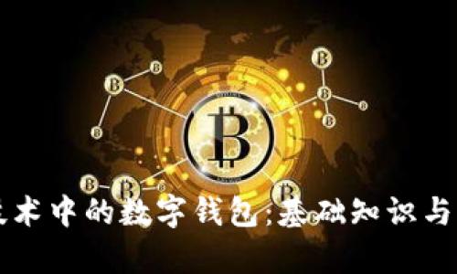 区块链技术中的数字钱包：基础知识与应用解析