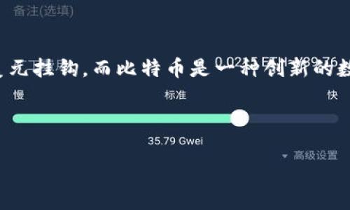 首先，必须澄清的是，USDT 和比特币（BTC）是两种不同的加密货币，它们各自存储在不同类型的钱包中。USDT 是一种稳定币，其价值通常与美元挂钩，而比特币是一种创新的数字货币，常常被用作价值存储和交易媒介。USDT 钱包通常不允许存储比特币，反之亦然。以下是针对该主题的详细介绍以及常见问题的解答。


```xml
USDT钱包与比特币的存储：你需要知道的一切