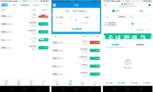   TPWallet退出操作指南：简单易懂的步骤 / 

 guanjianci TPWallet, 退出TPWallet, TPWallet教程, 数字钱包 /guanjianci 

什么是TPWallet？
TPWallet是一个基于区块链技术的数字资产钱包，旨在为用户提供安全、便捷的资产管理服务。随着区块链技术的发展，越来越多的用户开始使用TPWallet来存储自己的加密资产。TPWallet不仅支持多种数字货币，还具备良好的用户体验和安全性能，受到广泛的欢迎。

TPWallet的操作界面友好，对新手用户也特别友好。用户可以轻松创建钱包、管理资产、发送和接收数字货币。它还提供多种增强的安全功能，包括多重签名、冷钱包存储等，大大提升了用户资产的安全性。

为什么用户需要退出TPWallet？
在使用TPWallet的过程中，用户有时需要进行退出操作。退出TPWallet的原因可能有很多，例如：
ul
li需要更换设备，因而要求退出当前设备的TPWallet账户。/li
li为了提高安全性，用户想要退出当前会话，并重新登录。/li
li打算将资产迁移到其他钱包。/li
li因为某些原因，不再使用TPWallet，需要彻底退出。/li
/ul

不论出于什么理由，了解如何正确并安全地退出TPWallet是十分重要的。接下来，我们将详细介绍TPWallet的退出操作步骤。

TPWallet退出操作步骤
退出TPWallet的操作其实很简单，但为了避免资产遭受损失，确保操作的正确性非常重要。以下是详细退出步骤：

h41. 登录你的TPWallet账户/h4
首先，你需要打开TPWallet应用程序，点击“登录”按钮，输入你的账户信息（如用户名和密码），进入钱包界面。如果你使用的是手机，确保手机上的TPWallet应用是最新版本，以避免因版本问题导致的退出失败。

h42. 查找退出选项/h4
一旦登录成功，进入主界面后，寻找“设置”选项。通常情况下，设置选项会位于应用底部菜单或者右上角的个人中心图标中。点击进入设置界面后，你会看到各种账户管理功能。

h43. 选择退出账户/h4
在设置选项中，找到“退出账户”或“注销”这一功能。点击这个选项，屏幕上会弹出一个确认窗口。为了确保你不小心退出，系统通常会询问你的确认。

h44. 确认退出/h4
在确认窗口中，你需要认真阅读相关提示。确认安全退出后，点击“确认”按钮。在此过程中，请确保你已经备份了可能需要的信息，因为一旦退出，可能需要再登录时输入双重验证信息。

h45. 完成退出/h4
成功确认退出后，TPWallet将返回到登录界面。确认你已经完全退出账户，并在新的设备上或在不同的会话中安全地登录。

如何在不同设备上退出TPWallet？
如果你在不同设备上使用TPWallet，每个设备的退出方法都是相似的，只需确保在每个生效的设备上均获得相应退出即可。操作步骤基本一致，但在确认退出时，应注意是否同时需要退出其他工具，如双重认证、指纹识别等。

退出TPWallet之后账户安全性如何确保？
退出TPWallet后，确保账户的后续安全性至关重要。以下是一些建议：
ul
li关闭所有的会话。若在公共计算机或共享设备上使用TPWallet，应确保在使用后立即退出。/li
li定期更换密码并启用双重认证，进一步提高账户安全。/li
li如果有合理怀疑账户被盗或信息泄露，请立即重置密码。/li
li务必备份所有重要信息，例如私钥和助记词，并妥善保管。/li
/ul

常见问题解答

h41. TPWallet的退出操作有哪些注意事项？/h4
在退出TPWallet账号时，有几个注意事项必须重视。首先，你一定要确保在安全的网络环境下进行操作，避免因网络不稳定而导致退出动作失败。其次，记得备份你的重要信息，包括私钥、助记词等，以便今后重新登录时使用。

此外，退出通知也要仔细核对，确保没有其他用户对你的账户进行访问。若你在公共场所使用TPWallet，建议在每次结束使用后立即执行退出操作。同时，查看账户是否有异常登录记录，确保安全。

h42. 如何再登录TPWallet？/h4
一旦完成了退出，你可以轻松地再登录TPWallet。打开应用程序，进入登录界面，输入你的账户信息和密码。有些情况下，你还需要进行双重验证，例如发送验证码到你的手机上。

输入有关信息后，点击“登录”按钮，您将被带回主界面。在此之前，请确保您的网络连接良好，以减少登录失败的时间。

h43. 退出后的资产安全吗？/h4
是的，退出TPWallet不会影响你的数字资产安全。无论你是选择暂时退出还是彻底注销，所有存储在TPWallet中的数字资产都是安全的。退出操作只是意味着你在当前设备上不再有访问权限。

但是，请注意避免通过不安全的网络连接退出，因而导致未经授权的访问。如果你容易忘记入门信息，建议使用密码管理器来妥善记录。

h44. 如果忘记密码，如何退出TPWallet？/h4
如果忘记了TPWallet的密码，无法进行正常退出。这时候可以通过“找回密码”选项来重置账户的密码。找到相关的“忘记密码”链接，根据系统提示进行操作，提供验证信息并重置密码。

完成之后，你将可以用新密码登录或者退出TPWallet。如果遇到再三无法重置的情况，建议联系TPWallet官方客服，寻求更专业的帮助。

总结
总之，TPWallet的退出操作虽简单，但为确保账户安全性，操作时仍需细心谨慎。了解相关的步骤和注意事项，可以有效避免不必要的损失。同时，保持账户的安全和隐私保护也是非常重要的。希望本文能帮助用户更好地理解和操作TPWallet退出流程。