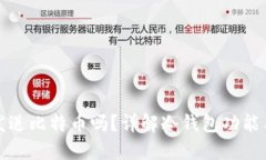 冷钱包能发送比特币吗？详解冷钱包功能与使用