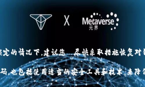 在这一篇文章中，我们将深入探讨以太坊钱包密码的输入限制，以及在密码输入过程中需要注意的各类问题和最佳实践。

  以太坊钱包密码输入限制详解：您需要了解的安全知识 / 

 guanjianci 以太坊, 钱包安全, 密码输入, 加密货币 /guanjianci 

一、以太坊钱包密码的基本概念

以太坊是一种去中心化的加密货币，其钱包用于存储以太币（ETH）及相关的代币。每个以太坊钱包都有一个密码，这个密码不仅用于保护用户的资产，同时也确保只有钱包的合法所有者可以访问和管理其资产。

钱包密码通常是在创建钱包时由用户设定，并且在每次访问或进行交易时需要输入。为了保护用户的资产，很多钱包也会采取措施限制密码输入的错误次数，这意味着用户需要谨慎输入，避免被锁定。

二、以太坊钱包密码的输入限制

一般来说，以太坊钱包通常允许用户输入密码的次数是有上限的。这个上限的设置主要是为了防止密码被暴力破解。不同的钱包软件可能对输入次数有不同的规定，但通常情况下，用户在输入密码错误次数达到一定的界限后，钱包会被锁定，需要按照规定的程序进行解锁。这种锁定通常是为了保护用户的资产不被恶意攻击者获取。

例如，在一些流行的以太坊钱包中，用户最多可以尝试输入5次密码。如果连续5次输入错误，钱包将会被锁定，并要求用户使用恢复密语或者其他安全措施来重置密码或解锁钱包。

三、输入密码时的注意事项

在输入以太坊钱包密码时，用户应注意以下几点：

1. **确保输入正确**：在输入密码时，最好在一个干净、没有干扰的环境中进行，避免受到其他因素的影响。比如，在输入密码时请勿与其他人交谈，同时请勿被其他信息所干扰。

2. **查看Caps Lock和Num Lock**: 确保您的键盘状态正确，特别是注意大写锁定（Caps Lock）和数字锁定（Num Lock）状态。这一点很容易被忽视，但可能导致您不断输入错误的密码。

3. **使用密码管理工具**: 如果您担心自己记不住复杂的密码，可以考虑使用密码管理工具，它能安全地保存您的所有密码，并防止您在输入时出错。

4. **定期更换密码**: 为了增加安全性，建议定期更换钱包密码，并确保每次使用的密码都足够复杂，包含字母、数字和符号的组合。

四、钱包锁定后该怎么办？

如果您的以太坊钱包因为多次输入密码错误而被锁定，通常有几种方法可以解锁钱包：

1. **使用恢复短语**: 大多数钱包在创建时会提供一个恢复短语（也称为助记词）。这个短语通常由12或24个单词组成，可以用于恢复钱包。如果您保存了恢复短语，可以按照钱包提供的步骤重新创建钱包。

2. **联系客服支持**: 如果您没有恢复短语，您可以尝试联系钱包的客服支持，询问是否有其他的解锁方法，虽然他们可能需要验证您的身份，但在某些情况下可能会提供其他解决方案。

3. **检查文档和常见问题**: 很多钱包提供详细的FAQ和文档，其中可能包括解除钱包锁定的相关信息，可以为您提供有效帮助。

五、如何预防钱包被锁定

为了防止您的以太坊钱包因为输入错误密码而被锁定，您可以遵循一些最佳实践：

1. **记录密码**: 将密码记录在安全的地方，确保既不会被他人获取，又方便您随时查看。

2. **使用密码提示**: 如果钱包支持密码提示功能，可以设置短语帮助您回忆起密码，但不要让提示直接暴露出密码内容。

3. **多设备备份**: 在多个安全设备上备份钱包，包括硬件钱包或应用程序，这样即使主设备出现问题也可以方便地进行恢复。

六、常见问题解答

问题一：如果我忘记了以太坊钱包的密码，我该怎么办？

如果用户忘记了以太坊钱包的密码，首先不要惊慌。大部分以太坊钱包都提供了助记词或恢复短语的功能。用户可以使用这组单词来恢复访问钱包。根据大多数钱包的设计，您的资产并没有丢失，只是暂时无法访问。有条件的情况下，用户需要输入助记词，按照系统的提示进行步骤操作，即可重置密码并重新获得对钱包的访问权限。

另一方面，如果用户没有记录助记词或者无法记起这组单词，恢复钱包将变得非常困难。在这种情况下，建议尝试各种可能的解决方案，包括联系钱包的客服支持，他们有可能提供其他的恢复方式。 

问题二：以太坊钱包的安全性如何提高？

提高以太坊钱包安全性的措施包含以下几个方面：

1. **使用硬件钱包**: 硬件钱包是一种专用的物理设备，用于离线存储加密货币。其极高的安全性可以防止恶意软件的攻击。

2. **启用双重认证**: 大部分钱包应用程序支持双重认证功能，用户可以设置手机接收验证码，在进行每次交易时都需要验证，提高账户的安全性。

3. **保持软件更新时间**: 确保使用最新版本的钱包软件，以获得最新的功能和安全修复。

4. **定期监控账务**: 定期检查自己的账户信息，确保没有未授权的交易。

问题三：以太坊钱包的密码有多复杂才算安全？

以太坊钱包的密码复杂度直接影响到账户的安全性。为了确保安全性，建议采用下面的标准来设置您的钱包密码：

1. **密码长度**: 最低应为12个字符，越长越好。

2. **字符多样性**: 包含大写字母、小写字母、数字和特殊字符的组合。例如使用“P@ssW0rD123!”这种形式。

3. **避免使用个人信息**: 不要使用容易被猜测的信息，比如生日、名字或手机号码等。

4. **避免常见密码**: 定期检查是否使用过容易泄露的常见密码或逻辑密码。

问题四：锁定钱包后，资产安全吗？

一般来说，一旦以太坊钱包被锁定，资产不会丢失，仍然会保持在钱包地址中。不过这并不意味着您的资产是百分之百安全的，特别是在钱包被锁定的情况下，建议您・尽快采取措施恢复对钱包的访问。确保您已经备份了作币助记词以及其他与恢复相关的信息，如果无法恢复，您将失去对这些资产的访问权。

总之，尽管以太坊钱包密码的输入会有限制，用户也应该时刻保持高度的警惕，通过多种方式确保保障资产安全。这不仅包括定期备份和更新密码，也包括使用适当的安全工具和技术，来降低潜在的风险。