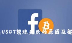 IM钱包USDT转账失败的原因及解决方案