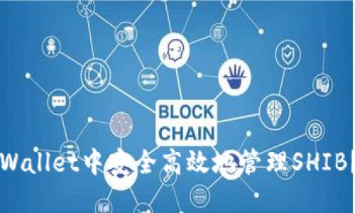如何在TPWallet中安全高效地管理SHIB？完整指南