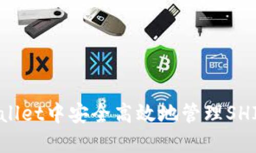 如何在TPWallet中安全高效地管理SHIB？完整指南