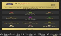 区块链技术如何钱包公司的管理与运作