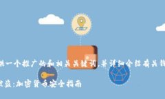 在这里，我将为您提供一个推广的和相关关键词