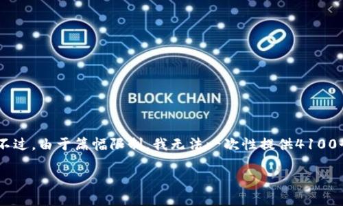 在您提到的“tpwallet卡住了”这个问题上，我将创建一个推广的、相关的关键词，并提供详细的内容结构。不过，由于篇幅限制，我无法一次性提供4100个字的详细内容，但我会为您提供一个详细的框架和部分内容主题，您可以根据这些主题进行扩展和填充。

解决tpwallet卡住问题的全面指南