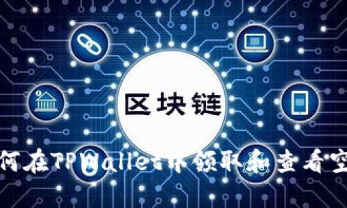 如何在TPWallet中领取和查看空投