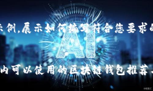 这是一个示例，展示如何编写符合您要求的内容。


2023年国内可以使用的区块链钱包推荐与使用指南