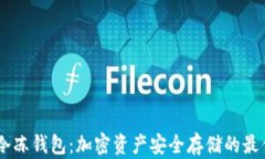 USDT冷冻钱包：加密资产安全存储的最佳选择