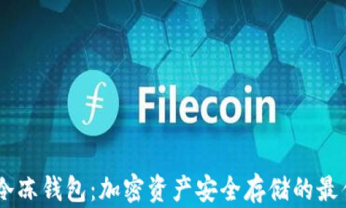 
USDT冷冻钱包：加密资产安全存储的最佳选择