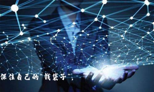 波场钱包兑换空投USDT被盗：如何保护你的数字资产安全
波场钱包, USDT, 空投, 数字资产安全/guanjianci

近年来，随着区块链技术的飞速发展，数字货币的使用逐渐普及。波场（Tron）作为一个具有高性能的公链项目，吸引了众多用户下注和投资。而波场钱包作为其官方钱包，其便利性让许多用户对其喜爱有加。然而，在一些用户兑换空投USDT的过程中，出现了被盗的情况，这引起了广泛关注。本文将详细探讨波场钱包兑换空投USDT被盗的原因、应对措施以及如何保护数字资产安全，帮助用户建立更安全的资产管理意识和技巧。

波场钱包是什么？
波场钱包是专为波场生态系统设计的一款数字资产钱包，支持TRC10和TRC20 Token的存储、转账及兑换。作为一个去中心化的钱包，用户的私钥由用户自行掌握，这意味着用户对自己资产的控制权非常高。此外，波场钱包还支持多种功能，如资产管理、交易记录、DeFi功能等，极大地方便了用户日常使用。

什么是空投？
空投（Airdrop）是区块链项目的一种营销手段。通过将免费的代币或代币分发给用户，推动项目知名度和用户粘性。通常情况下，用户需要持有某种特定的加密货币才能参与空投，或者需完成一些简单的任务，例如注册、关注社交媒体账号等。空投不仅能让用户获得免费的代币，还能激励用户进一步参与项目生态。

波场钱包兑换空投USDT的方式
在波场生态中，用户通常通过指定的交易平台或者波场钱包本身进行兑换空投USDT。流程一般包括：
ul
li首先，用户需要在波场钱包中完成身份验证并绑定自己的账户，确保能够正常使用兑换功能。/li
li然后，用户可以通过接收对应空投代币，通常是在一定的活动期间内完成。/li
li最后，根据平台指引，将获取的代币兑换为USDT。这个过程看似简单，但如果用户马虎或者轻信某些非官方的信息，就可能掉入骗局。/li
/ul

波场钱包兑换空投USDT被盗的原因分析
波场钱包在兑换空投USDT的过程中被盗的原因可能有多种。以下是几种典型的情况：
ul
listrong钓鱼网站： /strong不法分子可能利用伪造的波场钱包网址或社交媒体账号进行钓鱼，诱导用户输入个人信息或私钥。/li
listrong恶意软件： /strong很多用户在下载或使用钱包和交易平台时，可能在不知情的情况下感染了恶意软件，导致资产被盗。/li
listrong用户自身安全意识不足： /strong一些用户对数字资产的安全性认识不足，容易在社交网站上随意泄露信息，导致钱包被盗。/li
listrong社交工程攻击： /strong不法分子通过伪装身份，诱导用户进行资金转移或泄露关键信息。/li
/ul

如何保护你的数字资产安全
为了确保在波场钱包中资产的安全，用户应该采取一些安全措施：
ul
listrong使用官方渠道：/strong始终通过波场官方网站及官方应用下载和访问波场钱包，不要轻信第三方链接。/li
listrong确保设备安全：/strong定期更新设备、安装安全软件，避免使用公共WiFi进行交易。/li
listrong提高安全意识：/strong多了解加密货币的安全知识，尤其是关于防钓鱼和社交工程攻击的知识，避免轻信陌生人的邀请。/li
listrong启用双重验证：/strong对波场钱包账户启用双重验证功能，增加额外的安全层。/li
/ul

相关问题解答

问题一：波场钱包和其他钱包相比有什么优缺点？
波场钱包与其他加密货币钱包的区别在于其功能和安全性。
strong优点：/strong
ul
li与波场生态的兼容性：波场钱包完美支持TRC10和TRC20 Tokens，用户操作便捷。/li
li用户私钥完全控制：用户的私钥由用户自己控制，保障了资产安全性。/li
li功能强大：波场钱包整合了多种功能，包括资产管理、交易和DeFi等。/li
/ul
strong缺点：/strong
ul
li面对安全隐患：波场钱包若不提高防钓鱼意识，用户仍可能遭遇资产被盗的风险。/li
li技术门槛相对较高：部分用户在使用钱包时可能面临一定的学习成本。/li
/ul

问题二：如果不小心被盗，应该如何处理？
一旦发现自己的波场钱包资产被盗，应该立即采取以下措施： 
ul
listrong冻结账户：/strong首先应及时联系平台，冻结相关账户，避免进一步的损失。/li
listrong收集证据：/strong保存每一笔交易的记录，记录被盗前后的时间节点和金额，为后续维权提供证据。/li
listrong警惕第三方服务： /strong如有需要，可以寻求专业的区块链资产追回服务，确保损失降到最低。/li
listrong扩展社交圈： /strong分享自己的经历，提高他人对波场钱包安全的警惕。/li
/ul

问题三：波场钱包中的私钥如何安全存储？
私钥是用户访问和管理数字资产的唯一凭证，因此在存储私钥时需要格外小心：
ul
listrong避免在线存储：/strong不应将私钥存储在云端或在线平台，登录信息被泄露可能会造成资产损失。/li
listrong使用硬件钱包：/strong选择可靠的硬件钱包来存放私钥，确保在离线状态下进行交易。/li
listrong写在纸上：/strong可以将私钥写在纸上，放在安全的地方，最能避免线上风险。/li
/ul

问题四：如何判断空投项目的真实性？
在参与空投时，用户需要从以下几个方面去判断项目的真实性：
ul
listrong项目团队：/strong了解项目团队的背景信息及其在区块链领域的信誉，如有是否有相关成功经验。/li
listrong社区反响：/strong浏览相关社区讨论，关注其他用户对该项目的评价及使用情况。/li
listrong白皮书与技术文档：/strong查看项目的白皮书及其技术文档，是否有详细的计划与路线图。/li
listrong社交媒体动态：/strong关注其社交媒体动态，检查是否有持续的更新和互动。/li
/ul

随着数字货币的不断发展，在使用波场钱包等数字资产管理工具时，不仅要享受其便利性，同时也需提升安全防护意识。关注自己的资产安全，不轻信他人，才能在这个日新月异的数字时代中保住自己的“钱袋子”。