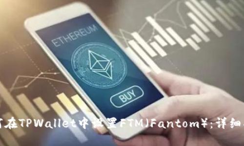 如何在TPWallet中设置FTM（Fantom）：详细指南
