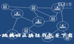 如何安全地找回区块链钱包并下载安装指南