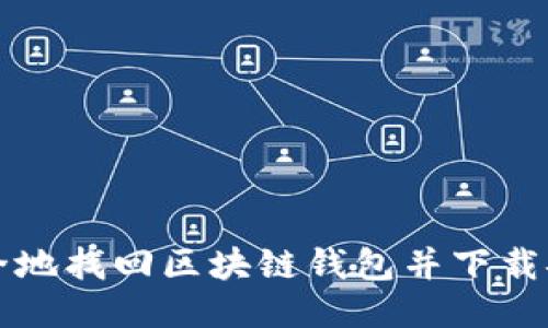 如何安全地找回区块链钱包并下载安装指南