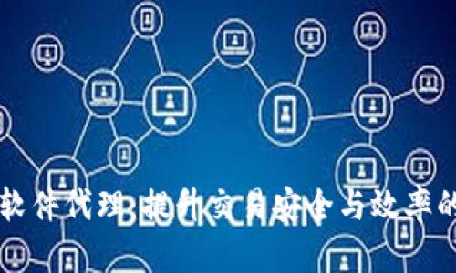 TPWallet软件代理：提升交易安全与效率的最佳选择