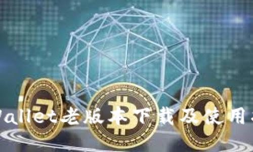 TPWallet老版本下载及使用指南