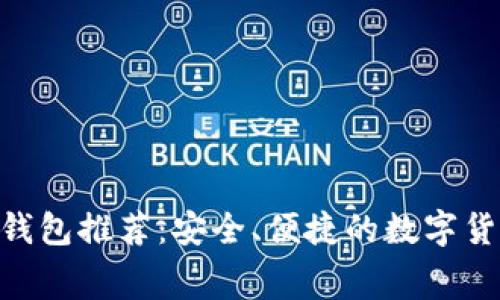  低手续费USDT钱包推荐：安全、便捷的数字货币存储解决方案