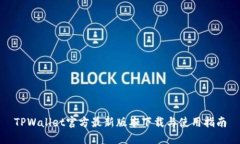 TPWallet官方最新版本下载与使用指南