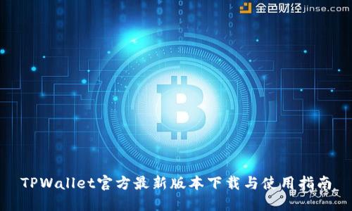 TPWallet官方最新版本下载与使用指南