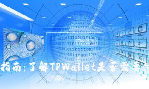 TPWallet使用指南：了解TPWallet是否需要付费及其优缺点