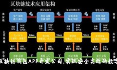 :选择优质区块链钱包APP开发公司，实现安全高效