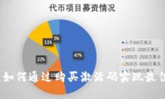 TPWallet：如何通过购买激活码实现最佳使用体验
