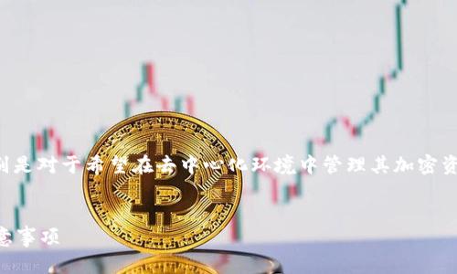 将币安导入tpwallet是一个重要的步骤，特别是对于希望在去中心化环境中管理其加密资产的用户。以下是针对这一主题的详细介绍。

  
币安资产如何导入TPWallet：详细步骤与注意事项