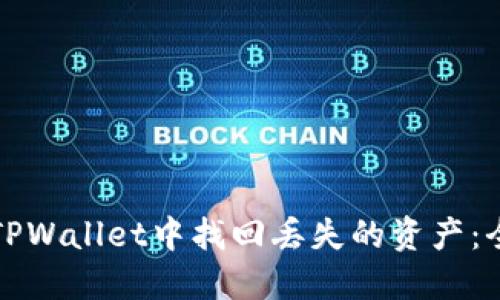 如何在TPWallet中找回丢失的资产：全面指南