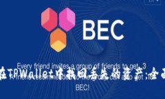 如何在TPWallet中找回丢失的资产：全面指南