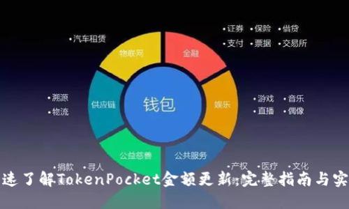 如何快速了解TokenPocket金额更新：完整指南与实用技巧
