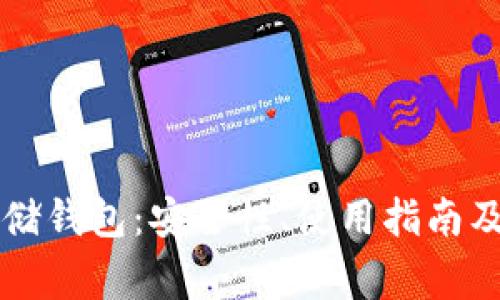 以太坊网络存储钱包：安全性、使用指南及常见问题解析