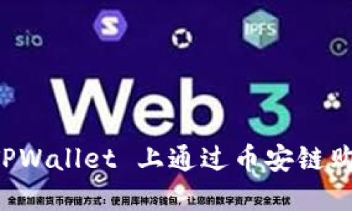 : 如何在 TPWallet 上通过币安链购买加密货币