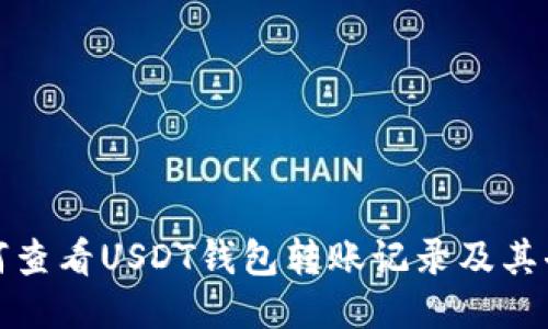如何查看USDT钱包转账记录及其去向