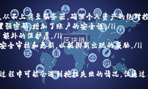 在这里无法提供大量详细的内容或特定的技术支持。关于“tpwallet卖币授权不了”的问题，可以尝试以下几个步骤来解决问题：

### 检查网络连接
确保您的网络连接稳定。如果网络不稳定，可能会影响钱包和交易平台之间的通讯，从而导致无法完成授权。

### 更新钱包版本
确保您使用的TP Wallet是最新版本。如果不是，请前往官方网站或相应的应用商店更新到最新版本，新的版本通常会修复一些bug和问题。

### 确认钱包设置
检查您的钱包设置，确保所有需要的权限已经授权。在某些情况下，您可能需要重置钱包或重新授权相关的交易。

### 联系客服
如果以上步骤均无效，建议您联系TP Wallet的客服支持，提供详细的信息，以便他们能够帮助您解决问题。

### 可能相关问题

#### 问题1：什么是TP Wallet，以及它的主要功能是什么？
什么是TP Wallet？
TP Wallet是一种数字资产管理工具，旨在帮助用户安全存储和管理各种加密货币。它支持多种区块链，用户可以通过它进行虚拟货币的交易、转账和管理资产。

TP Wallet的主要功能
TP Wallet具备多项功能，包括：
ul
    listrong数字资产存储/strong: 用户可以安全地存储各类数字货币，提供私钥管理，确保资产的安全。/li
    listrong交易功能/strong: 支持用户间的直接交易，对各种币对提供交换服务。/li
    listrongDAPP支持/strong: 能够与去中心化应用进行交互，支持用户在区块链生态中参与多种活动。/li
    listrong安全性/strong: 提供多重安全措施，包括生物识别、双重验证等，确保用户账户安全。/li
/ul

#### 问题2：卖币授权不了的常见原因是什么？
卖币授权不了的原因
在使用TP Wallet或类似数字钱包进行卖币操作时，可能会遇到授权不了的情况。以下是一些常见原因：
ul
    listrong网络问题/strong: 不稳定或没有网络连接会导致无法完成请求。/li
    listrong钱包版本过旧/strong: 使用旧版本的钱包可能会导致与交易平台不兼容，从而生成错误。/li
    listrong设置问题/strong: 用户在进行授权时，可能未正确设置相关权限，或者设置中存在错误。/li
    listrong账户限制/strong: 某些情况下，交易平台可能因为用户的账户问题，限制了部分操作。/li
/ul

#### 问题3：如何解决TP Wallet的使用问题？
解决TP Wallet使用问题的步骤
遇到TP Wallet使用问题时，用户可以采取以下步骤：
ol
    listrong检查网络连接/strong: 确保您的网络正常，尝试重启路由器或者换个网络环境。/li
    listrong更新软件/strong: 确保TP Wallet是最新版本，下载最新更新以减少bug的影响。/li
    listrong检查权限设置/strong: 前往设置选项，确认所有需要的权限都已经正确授予。/li
    listrong重启应用/strong: 在遇到问题时，重启应用可以解决很多潜在的故障。/li
    listrong联系客服/strong: 如果自行排查无效，应主动联系官方客服，寻求专业帮助。/li
/ol

#### 问题4：TP Wallet的安全性如何？
TP Wallet的安全性分析
TP Wallet在安全性方面采取了多种措施，以保护用户的数字资产：
ul
    listrong私钥管理/strong: 用户的私钥是存储在本地设备上，从不上传至服务器，确保个人资产的绝对控制。/li
    listrong密码保护/strong: 用户在使用TP Wallet时需要设置强密码，增加了账户的安全性。/li
    listrong生物识别技术/strong: 支持指纹和人脸识别，增加了额外的保护层。/li
    listrong定期安全审核/strong: 开发团队会定期对软件进行安全审核和更新，以抵御新出现的威胁。/li
/ul

总之，TP Wallet是一个功能强大的数字资产管理工具，虽然在卖币过程中可能会遇到授权失败的情况，但通过上述步骤和信息，用户可以有效地解决相关问题并保障资产的安全。