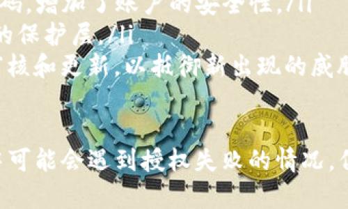 在这里无法提供大量详细的内容或特定的技术支持。关于“tpwallet卖币授权不了”的问题，可以尝试以下几个步骤来解决问题：

### 检查网络连接
确保您的网络连接稳定。如果网络不稳定，可能会影响钱包和交易平台之间的通讯，从而导致无法完成授权。

### 更新钱包版本
确保您使用的TP Wallet是最新版本。如果不是，请前往官方网站或相应的应用商店更新到最新版本，新的版本通常会修复一些bug和问题。

### 确认钱包设置
检查您的钱包设置，确保所有需要的权限已经授权。在某些情况下，您可能需要重置钱包或重新授权相关的交易。

### 联系客服
如果以上步骤均无效，建议您联系TP Wallet的客服支持，提供详细的信息，以便他们能够帮助您解决问题。

### 可能相关问题

#### 问题1：什么是TP Wallet，以及它的主要功能是什么？
什么是TP Wallet？
TP Wallet是一种数字资产管理工具，旨在帮助用户安全存储和管理各种加密货币。它支持多种区块链，用户可以通过它进行虚拟货币的交易、转账和管理资产。

TP Wallet的主要功能
TP Wallet具备多项功能，包括：
ul
    listrong数字资产存储/strong: 用户可以安全地存储各类数字货币，提供私钥管理，确保资产的安全。/li
    listrong交易功能/strong: 支持用户间的直接交易，对各种币对提供交换服务。/li
    listrongDAPP支持/strong: 能够与去中心化应用进行交互，支持用户在区块链生态中参与多种活动。/li
    listrong安全性/strong: 提供多重安全措施，包括生物识别、双重验证等，确保用户账户安全。/li
/ul

#### 问题2：卖币授权不了的常见原因是什么？
卖币授权不了的原因
在使用TP Wallet或类似数字钱包进行卖币操作时，可能会遇到授权不了的情况。以下是一些常见原因：
ul
    listrong网络问题/strong: 不稳定或没有网络连接会导致无法完成请求。/li
    listrong钱包版本过旧/strong: 使用旧版本的钱包可能会导致与交易平台不兼容，从而生成错误。/li
    listrong设置问题/strong: 用户在进行授权时，可能未正确设置相关权限，或者设置中存在错误。/li
    listrong账户限制/strong: 某些情况下，交易平台可能因为用户的账户问题，限制了部分操作。/li
/ul

#### 问题3：如何解决TP Wallet的使用问题？
解决TP Wallet使用问题的步骤
遇到TP Wallet使用问题时，用户可以采取以下步骤：
ol
    listrong检查网络连接/strong: 确保您的网络正常，尝试重启路由器或者换个网络环境。/li
    listrong更新软件/strong: 确保TP Wallet是最新版本，下载最新更新以减少bug的影响。/li
    listrong检查权限设置/strong: 前往设置选项，确认所有需要的权限都已经正确授予。/li
    listrong重启应用/strong: 在遇到问题时，重启应用可以解决很多潜在的故障。/li
    listrong联系客服/strong: 如果自行排查无效，应主动联系官方客服，寻求专业帮助。/li
/ol

#### 问题4：TP Wallet的安全性如何？
TP Wallet的安全性分析
TP Wallet在安全性方面采取了多种措施，以保护用户的数字资产：
ul
    listrong私钥管理/strong: 用户的私钥是存储在本地设备上，从不上传至服务器，确保个人资产的绝对控制。/li
    listrong密码保护/strong: 用户在使用TP Wallet时需要设置强密码，增加了账户的安全性。/li
    listrong生物识别技术/strong: 支持指纹和人脸识别，增加了额外的保护层。/li
    listrong定期安全审核/strong: 开发团队会定期对软件进行安全审核和更新，以抵御新出现的威胁。/li
/ul

总之，TP Wallet是一个功能强大的数字资产管理工具，虽然在卖币过程中可能会遇到授权失败的情况，但通过上述步骤和信息，用户可以有效地解决相关问题并保障资产的安全。