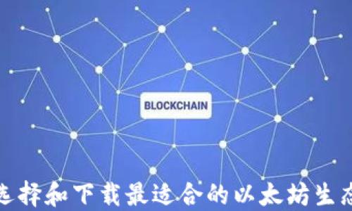 
如何选择和下载最适合的以太坊生态钱包