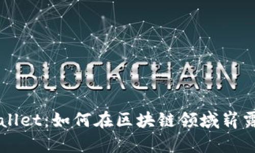 TPWallet：如何在区块链领域崭露头角