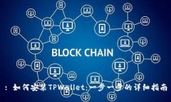 : 如何安装TPWallet：一步一步的详细指南