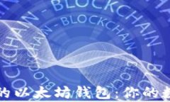 全面解析苹果手机的以太坊钱包：你的数字资产