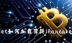 : 新TPWallet如何加载薄饼（PancakeSwap）详解