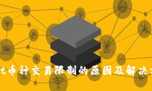 TPWallet币种交易限制的原因及解决方案探讨