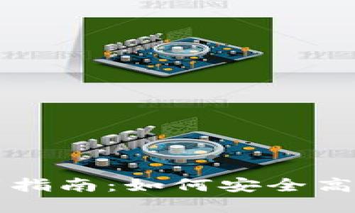虚拟币本地钱包下载指南：如何安全高效管理你的数字资产