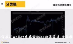如何在TPWallet中存储HOKK北海道币：全面指南