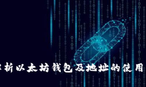 全面解析以太坊钱包及地址的使用与管理