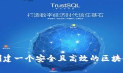 如何创建一个安全且高效的区块链钱包