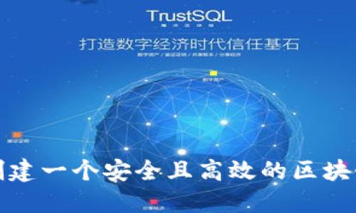 如何创建一个安全且高效的区块链钱包